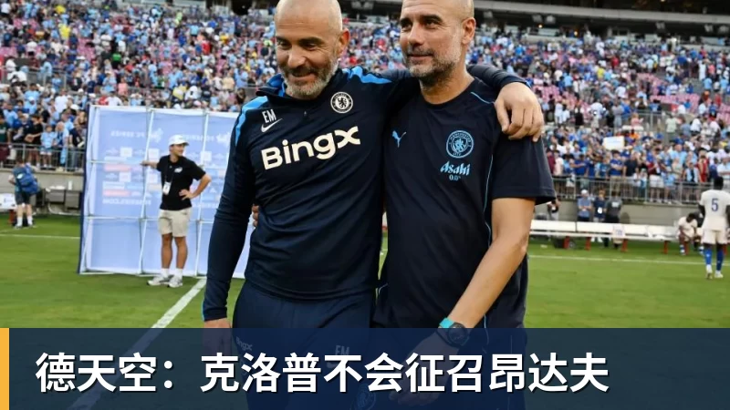 w88官网德天空：克洛普不会征召昂达夫