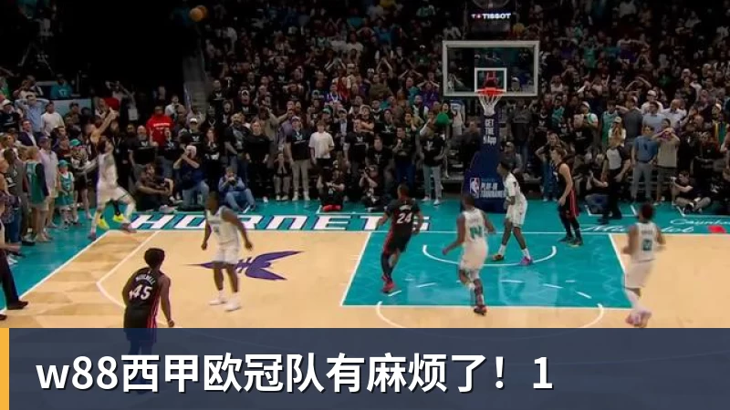 w88官网w88西甲欧冠队有麻烦了！1
