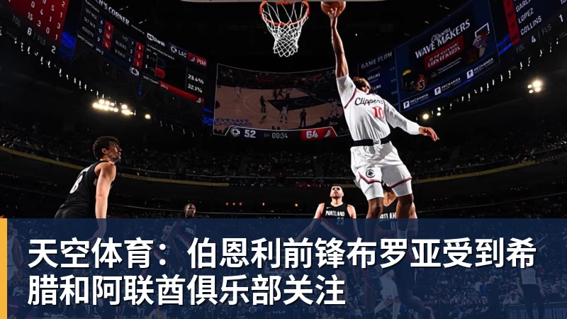天空体育:伯恩利前锋布罗亚受到希腊和阿联酋俱乐部关注