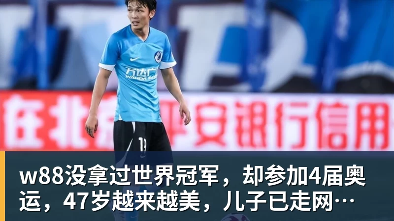 w88没拿过世界冠军，却参加4届奥运，47岁越来越美，儿子已走网球路