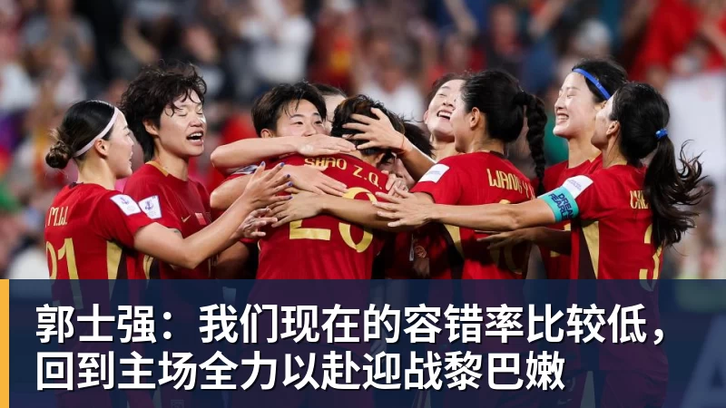 郭士强:我们现在的容错率比较低,回到主场全力以赴迎战黎巴嫩