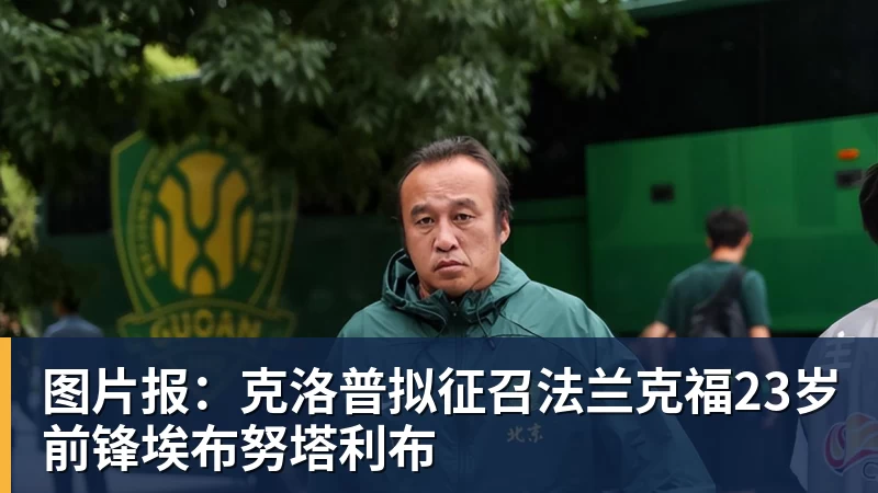 图片报：克洛普拟征召法兰克福23岁前锋埃布努塔利布