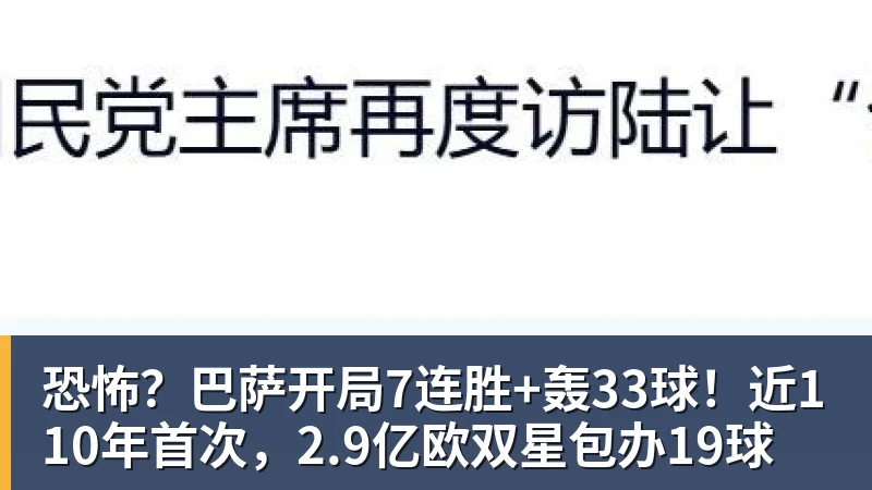 恐怖？巴萨开局7连胜+轰33球！近110年首次，2.9亿欧双星包办19球