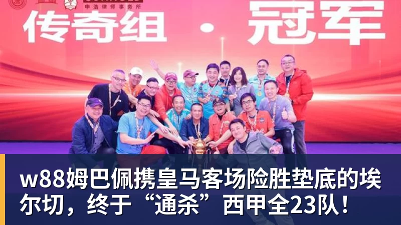 w88姆巴佩携皇马客场险胜垫底的埃尔切,终于“通杀”西甲全23队!