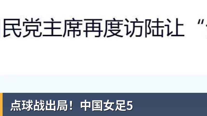 点球战出局！中国女足5