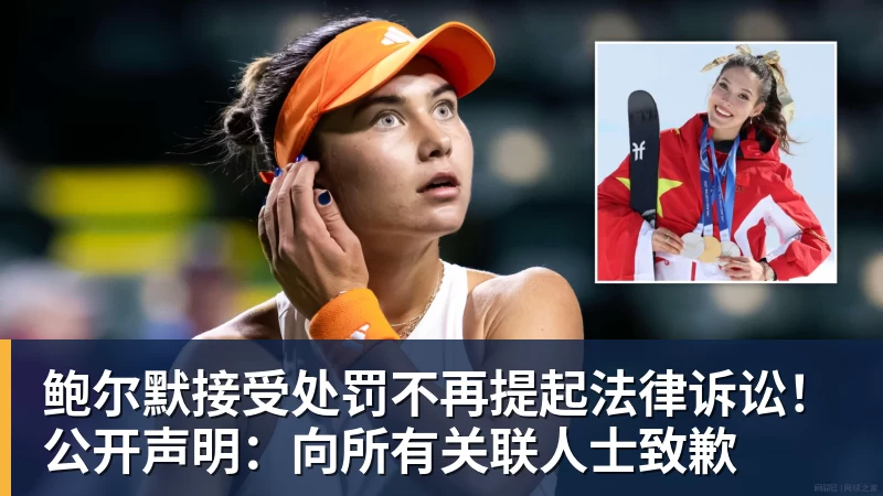 w88官网鲍尔默接受处罚不再提起法律诉讼！公开声明：向所有关联人士致歉