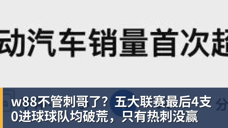w88不管刺哥了？五大联赛最后4支0进球球队均破荒，只有热刺没赢