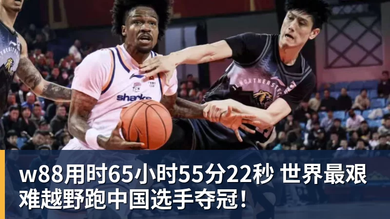 w88用时65小时55分22秒 世界最艰难越野跑中国选手夺冠!