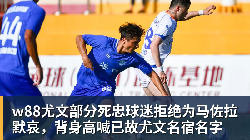 w88尤文部分死忠球迷拒绝为马佐拉默哀，背身高喊已故尤文名宿名字