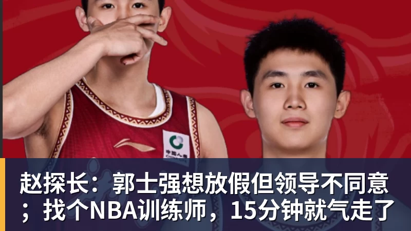 赵探长:郭士强想放假但领导不同意;找个NBA训练师,15分钟就气走了