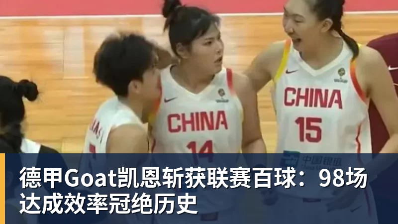 德甲Goat凯恩斩获联赛百球:98场达成效率冠绝历史