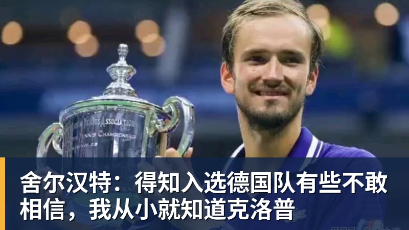 舍尔汉特:得知入选德国队有些不敢相信,我从小就知道克洛普