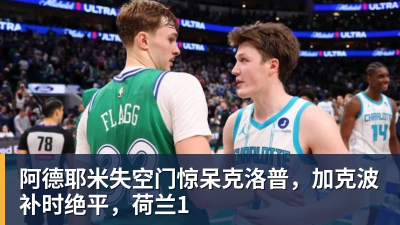 w88官网阿德耶米失空门惊呆克洛普，加克波补时绝平，荷兰1