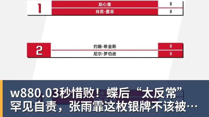 w880.03秒惜败!蝶后“太反常”罕见自责,张雨霏这枚银牌不该被误读