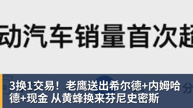 3换1交易!老鹰送出希尔德+内姆哈德+现金 从黄蜂换来芬尼史密斯