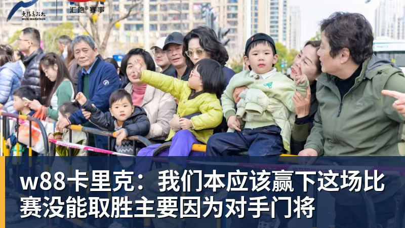 w88卡里克：我们本应该赢下这场比赛没能取胜主要因为对手门将