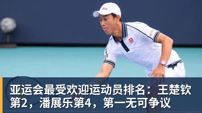 w88官网亚运会最受欢迎运动员排名:王楚钦第2,潘展乐第4,第一无可争议