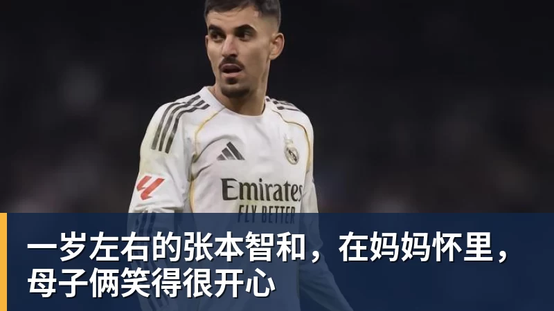 w88官网一岁左右的张本智和，在妈妈怀里，母子俩笑得很开心
