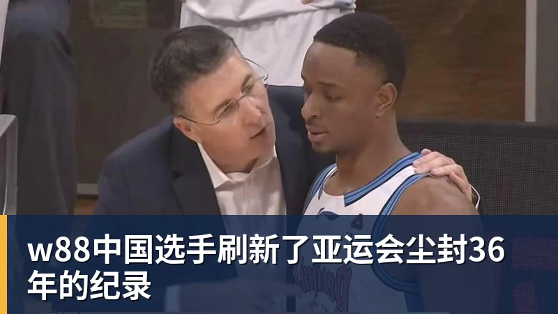 w88中国选手刷新了亚运会尘封36年的纪录
