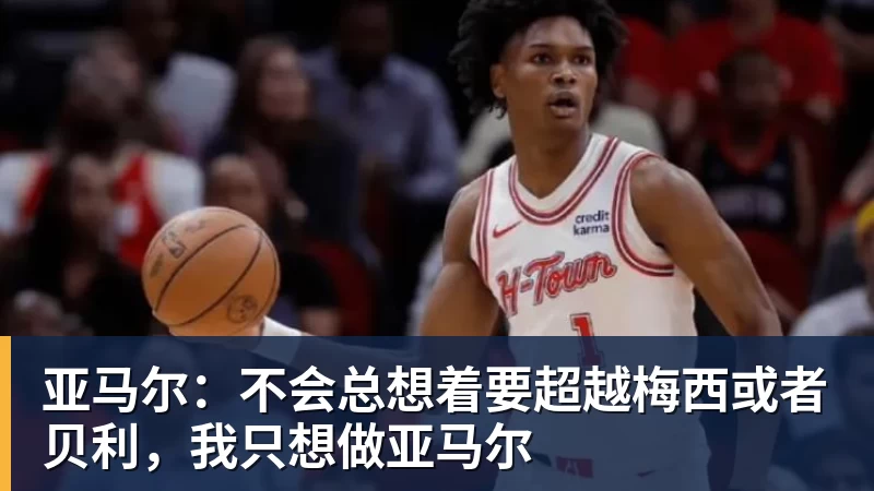 亚马尔:不会总想着要超越梅西或者贝利,我只想做亚马尔