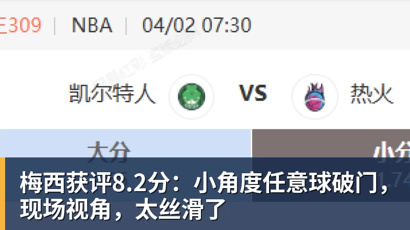 w88官网梅西获评8.2分：小角度任意球破门，现场视角，太丝滑了