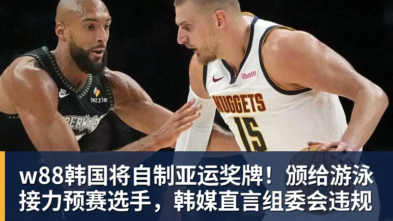 w88韩国将自制亚运奖牌！颁给游泳接力预赛选手，韩媒直言组委会违规
