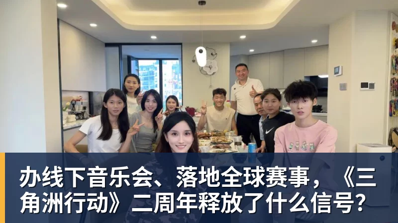 办线下音乐会、落地全球赛事,《三角洲行动》二周年释放了什么信号?