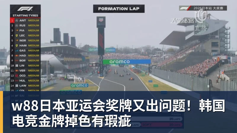 w88日本亚运会奖牌又出问题!韩国电竞金牌掉色有瑕疵