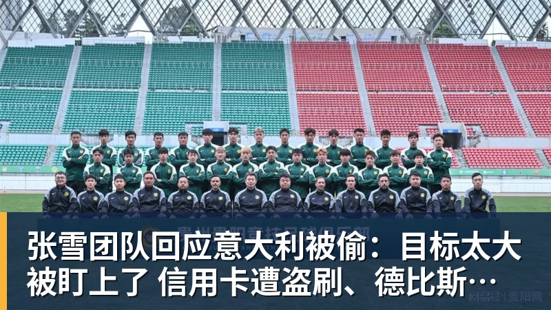 张雪团队回应意大利被偷：目标太大被盯上了 信用卡遭盗刷、德比斯签名照都丢了