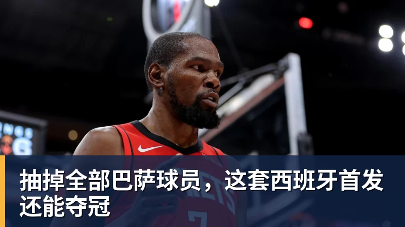抽掉全部巴萨球员，这套西班牙首发还能夺冠