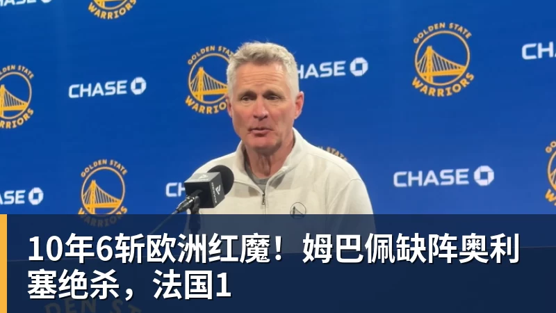 w88官网10年6斩欧洲红魔!姆巴佩缺阵奥利塞绝杀,法国1