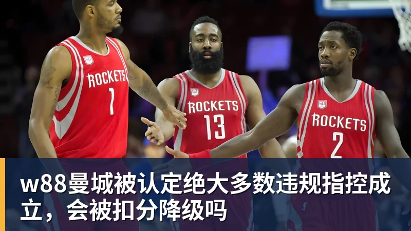 w88曼城被认定绝大多数违规指控成立,会被扣分降级吗