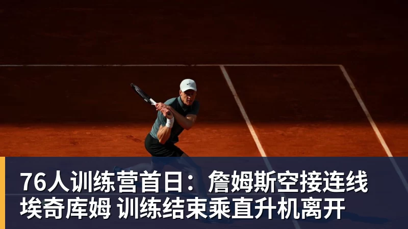 76人训练营首日：詹姆斯空接连线埃奇库姆 训练结束乘直升机离开