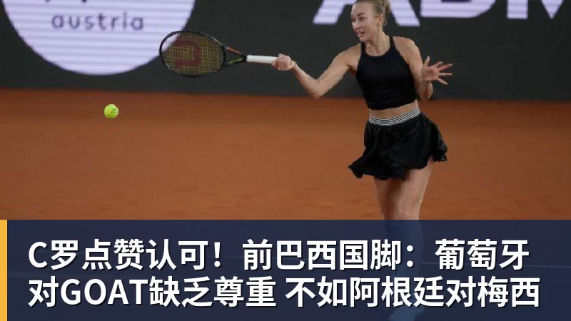 C罗点赞认可！前巴西国脚：葡萄牙对GOAT缺乏尊重 不如阿根廷对梅西