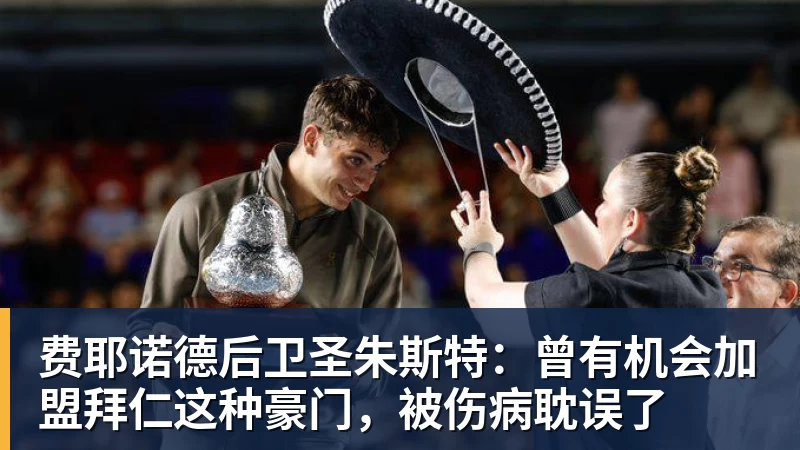 费耶诺德后卫圣朱斯特:曾有机会加盟拜仁这种豪门,被伤病耽误了