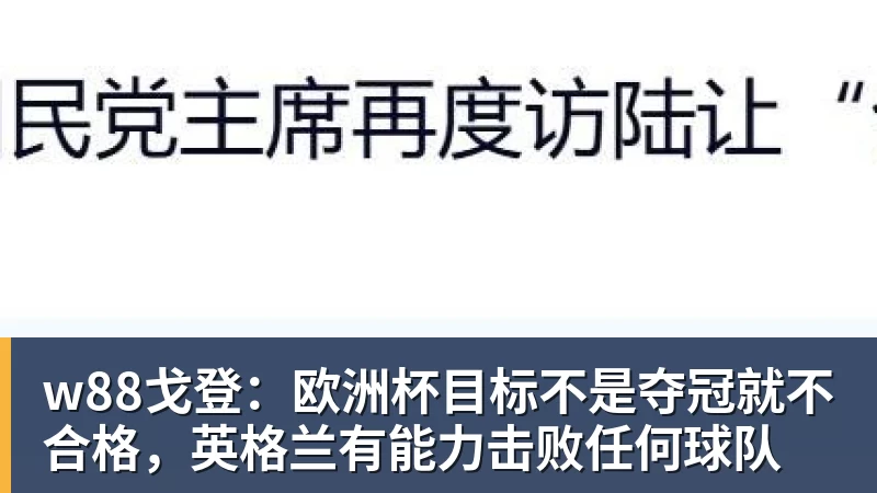 w88戈登：欧洲杯目标不是夺冠就不合格，英格兰有能力击败任何球队