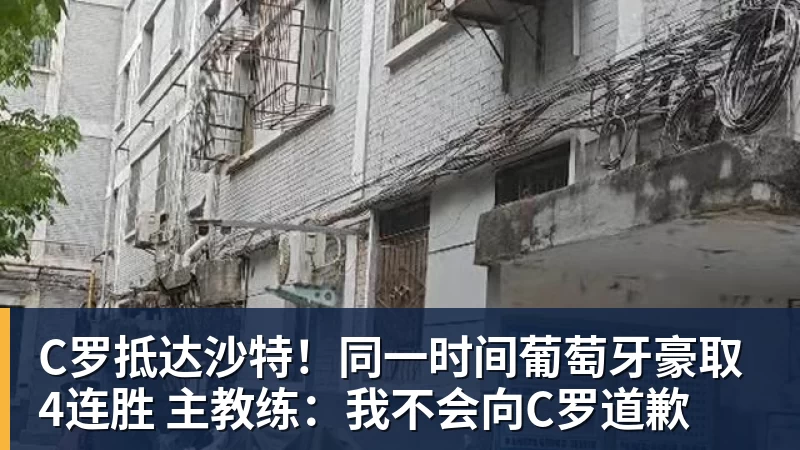 w88官网C罗抵达沙特!同一时间葡萄牙豪取4连胜 主教练:我不会向C罗道歉