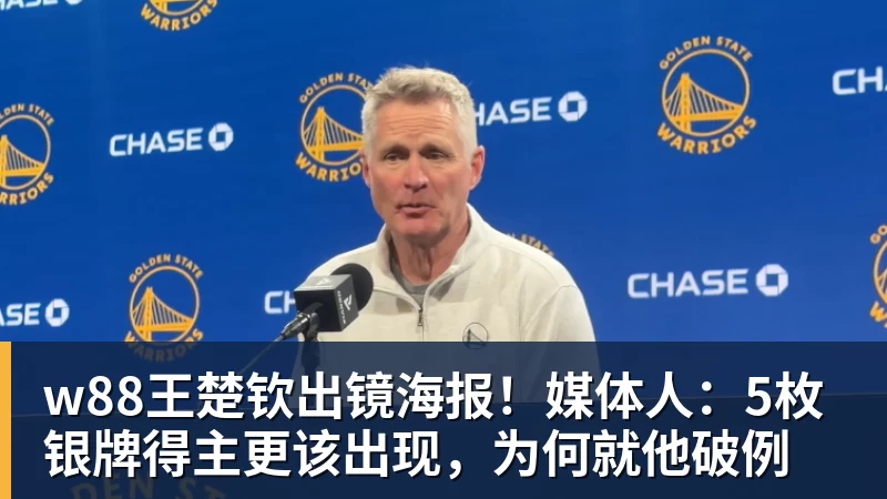 w88官网w88王楚钦出镜海报!媒体人:5枚银牌得主更该出现,为何就他破例