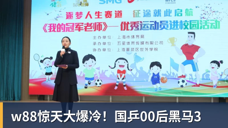 w88惊天大爆冷！国乒00后黑马3