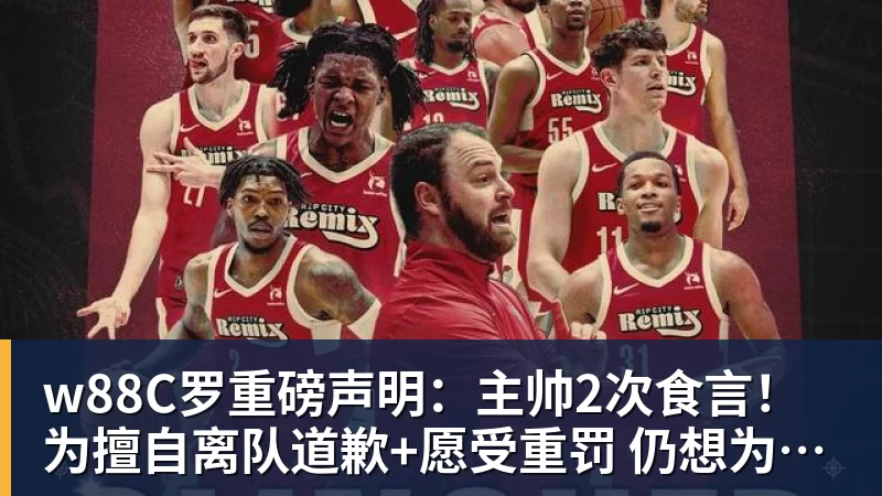 w88C罗重磅声明：主帅2次食言！为擅自离队道歉+愿受重罚 仍想为国出战