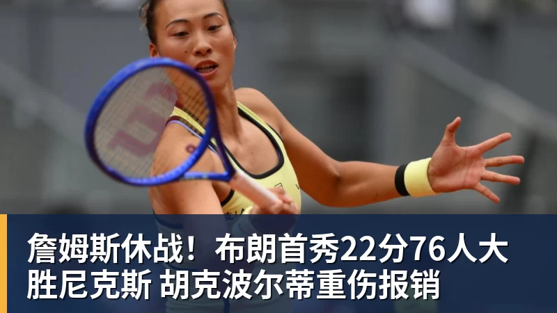詹姆斯休战!布朗首秀22分76人大胜尼克斯 胡克波尔蒂重伤报销