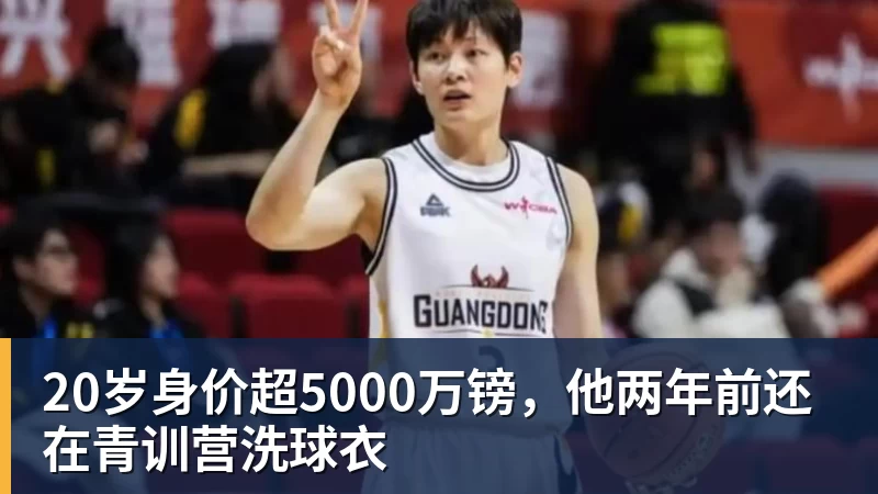 20岁身价超5000万镑,他两年前还在青训营洗球衣
