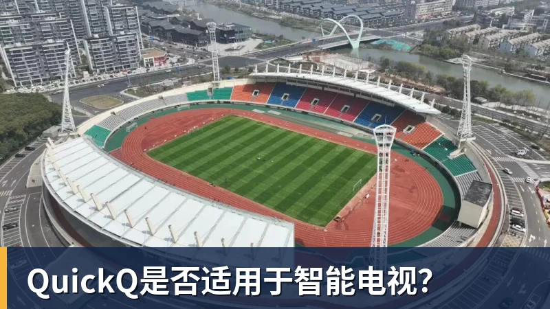 QuickQ是否适用于智能电视?