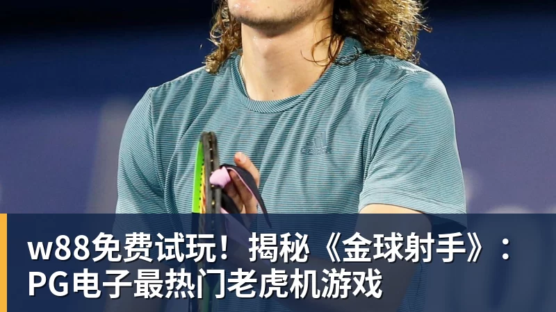 w88免费试玩！揭秘《金球射手》：PG电子最热门老虎机游戏