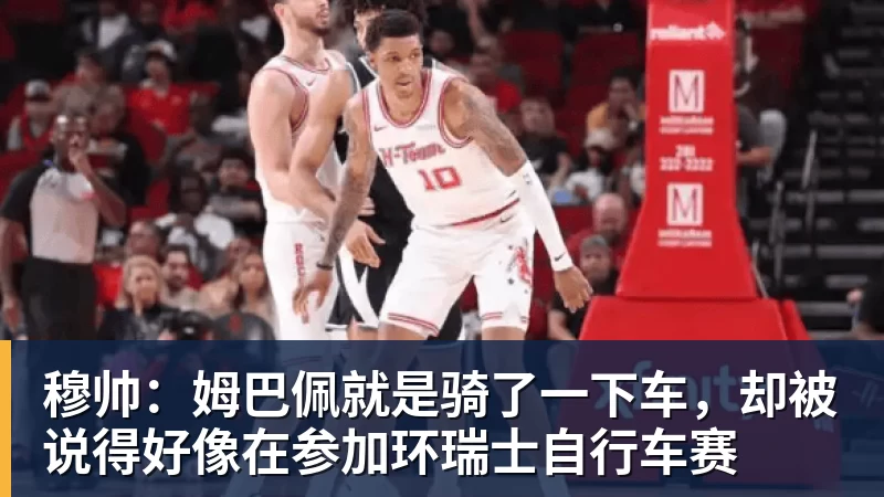 穆帅：姆巴佩就是骑了一下车，却被说得好像在参加环瑞士自行车赛