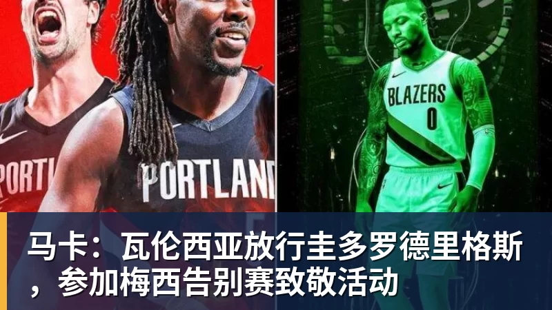 马卡：瓦伦西亚放行圭多罗德里格斯，参加梅西告别赛致敬活动