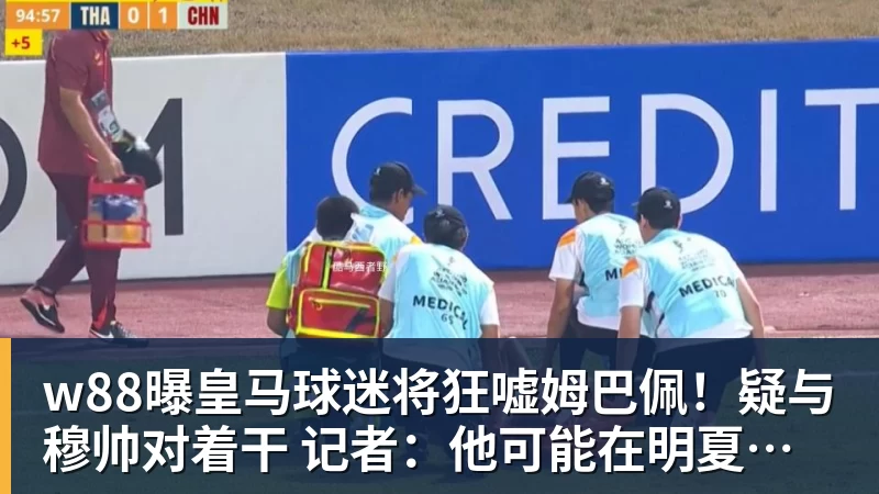 w88官网w88曝皇马球迷将狂嘘姆巴佩!疑与穆帅对着干 记者:他可能在明夏离队