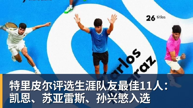 w88官网特里皮尔评选生涯队友最佳11人:凯恩、苏亚雷斯、孙兴慜入选