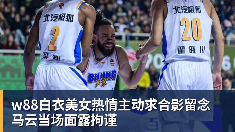 w88官网w88白衣美女热情主动求合影留念 马云当场面露拘谨