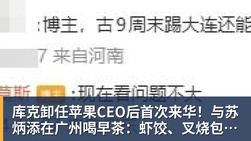 库克卸任苹果CEO后首次来华!与苏炳添在广州喝早茶:虾饺、叉烧包都安排上了